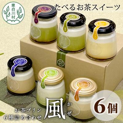 ふるさと納税 東白川村 食べるお茶スイーツ 東白茶寮プリン 「風」 6種 6個セット