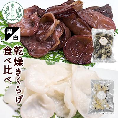 ふるさと納税 東白川村 黒・白 乾燥きくらげ食べ比べセット 合計150g
