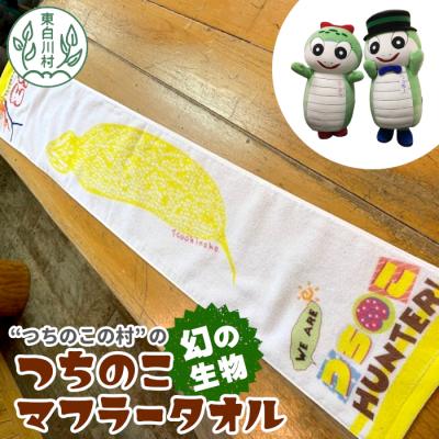 ふるさと納税 東白川村 つちのこマフラータオル 1枚 ゆるキャラグッズ