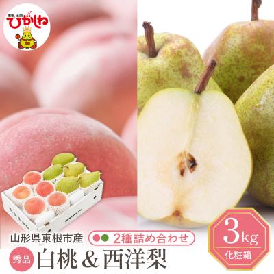ふるさと納税 東根市 [2026年]東根市産 白桃(品種おまかせ)&amp;西洋梨 詰め合わせ 3kg 秀品 hi027-241