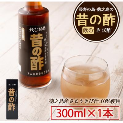 ふるさと納税 天城町 徳之島産 天城町 長寿の島 飲むきび酢『昔の酢』300ml×1本
