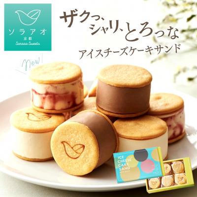 ふるさと納税 京都市 [ソラアオ]アイスチーズケーキサンド