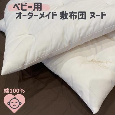 ふるさと納税 熊野市 オーダーメイド ベビー用敷き布団(ヌード) 木綿わた