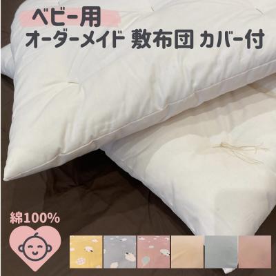 ふるさと納税 熊野市 オーダーメイド ベビー用敷き布団(カバー付き) 木綿わた