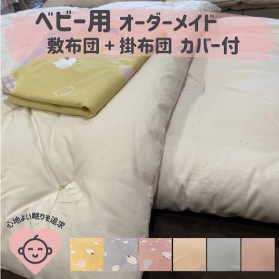 ふるさと納税 熊野市 オーダーメイド ベビー用布団 4点セット 木綿わた 掛け布団 敷き布団 カバー付き