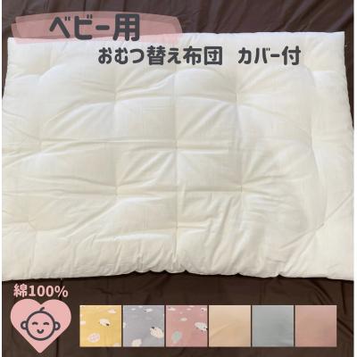ふるさと納税 熊野市 ベビー用 おむつ替え布団(カバー付き) 木綿わた