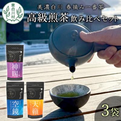 ふるさと納税 東白川村 贅沢に愉しむ 茶蔵園 高級煎茶飲み比べセット 3袋入 お茶 白川茶