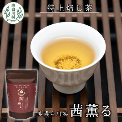 ふるさと納税 東白川村 芳醇で贅沢な香り 特上焙じ茶 茜薫るセット 3袋