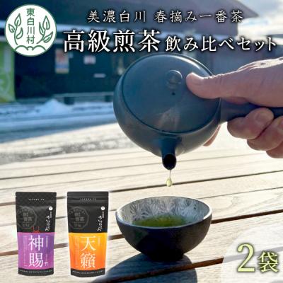 ふるさと納税 東白川村 贅沢に愉しむ 茶蔵園 高級煎茶飲み比べセット 2袋入