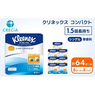 ふるさと納税 岩沼市 トイレットペーパー シングル クリネックス 8R×8P