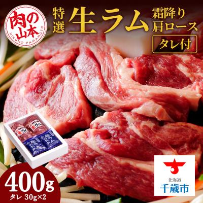 ふるさと納税 千歳市 特撰 生ラム (冷凍)タレ付 400g<肉の山本>