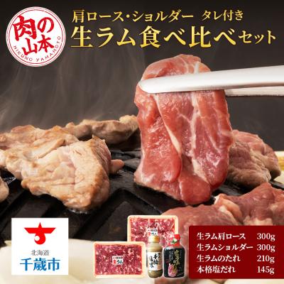 ふるさと納税 千歳市 生ラム 肩ロース ショルダー 計600g 食べ比べ タレ付 セット<肉の山本>
