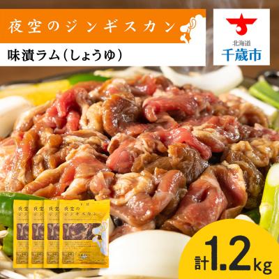 ふるさと納税 千歳市 味漬ラム(しょうゆ)300g×4パック 肉 ジンギスカン ラム肉 焼肉 BBQ 北海道 <肉の山本>
