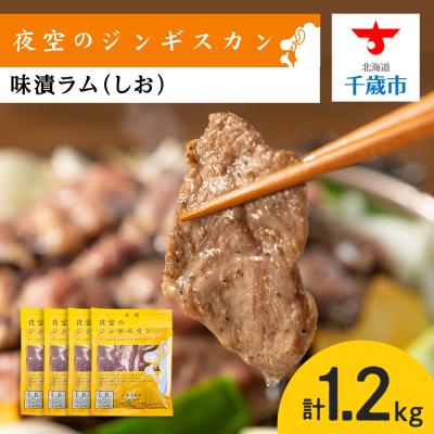 ふるさと納税 千歳市 味漬ラム(しお)300g×4パック 肉 ジンギスカン ラム肉 焼肉 BBQ 北海道 <肉の山本>