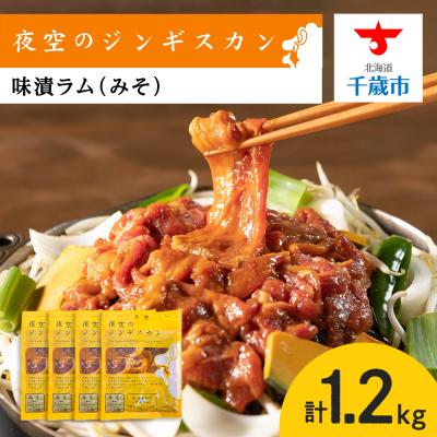 ふるさと納税 千歳市 味漬ラム(みそ)300g×4パック 肉 ジンギスカン ラム肉 焼肉 BBQ 北海道 <肉の山本>
