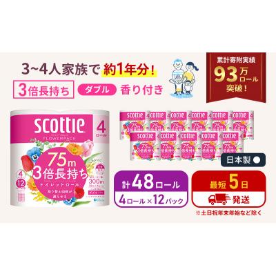 ふるさと納税 岩沼市 トイレットペーパー ダブル スコッティ 4R × 12P 香り付き