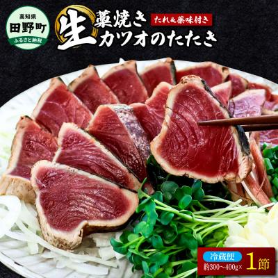 ふるさと納税 田野町 [四国一小さなまち]「特選」土佐のわら焼きカツオのタタキ1節(約300g〜400g)[ヤマシン]