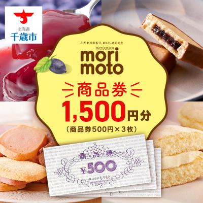 ふるさと納税 千歳市 ギフト券 500円分×3枚 1500円分 [もりもと]お買い物券 製品券 お菓子 スイーツ 北海道