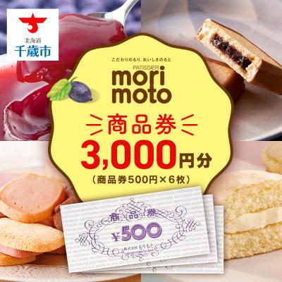 ふるさと納税 千歳市 ギフト券 500円分×6枚 3000円分[もりもと]お買い物券 製品券 お菓子 スイーツ 北海道