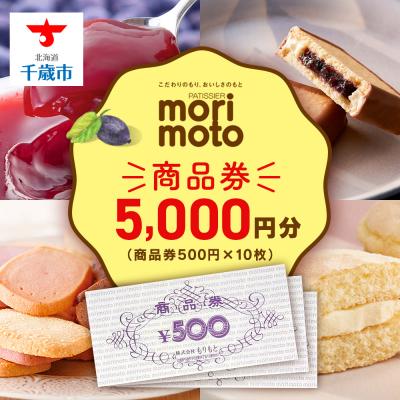ふるさと納税 千歳市 ギフト券 5000円分 500円分×10枚 [もりもと]お買い物券 製品券 お菓子 スイーツ