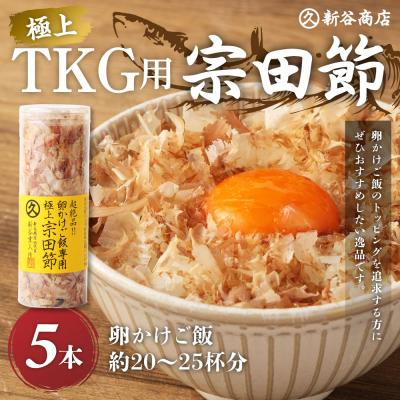 ふるさと納税 土佐清水市 とことん味わう極上TKG用宗田節5本セット※TVで紹介されました![R00240]