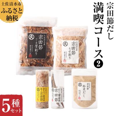 ふるさと納税 土佐清水市 宗田節だし5種セット(新谷商店満喫コース2)鰹節 出汁 調味料 ふりかけ トッピング[R00385]