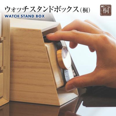 ふるさと納税 古賀市 ウォッチスタンドボックス(桐)