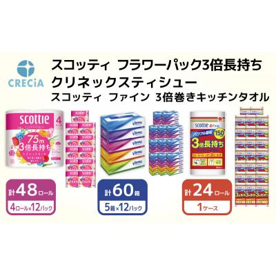 ふるさと納税 岩沼市 [3品別配送]トイレットペーパー&amp;ティッシュ&amp;キッチンタオル