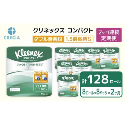 ふるさと納税 岩沼市 [2ヶ月連続定期便]トイレットペーパーダブルクリネックス8R×8P無香料