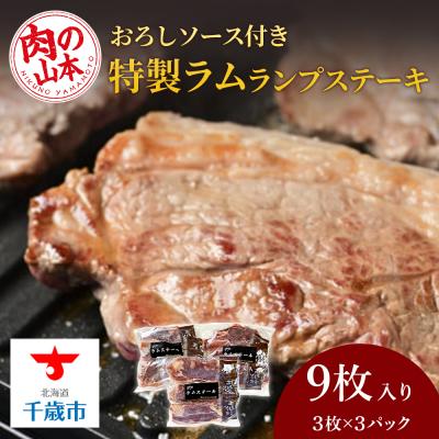 ふるさと納税 千歳市 特製ラム ランプ ステーキ 9枚セット(おろしソース付)<肉の山本>