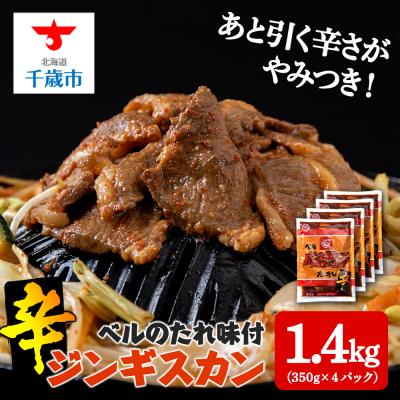 ふるさと納税 千歳市 辛口ジンギスカン 1.4kg(350g×4)タレ付き[ベル食品] ラム肉 お取り寄せ グルメ