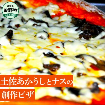 ふるさと納税 田野町 [四国一小さなまち]土佐あかうしとナスの創作ピザ 味噌風味 和風ピザ 直径27cm 3〜4人前