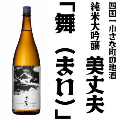ふるさと納税 田野町 [四国一小さなまちの地酒]純米大吟醸 美丈夫 舞 (一升瓶)