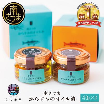 ふるさと納税 南さつま市 [希少 高級珍味]鹿児島県産 特撰からすみオリーブオイル漬(小)