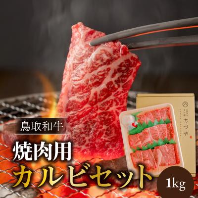 ふるさと納税 倉吉市 鳥取いなば万葉牛 焼肉用カルビセット 1kg