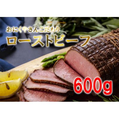 ふるさと納税 東松島市 お肉屋さんこだわりのローストビーフ 600g 冷凍