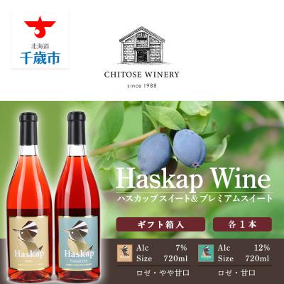 ふるさと納税 千歳市 千歳ワイナリー ハスカップスイート720ml×1本&amp;プレミアムスイート720ml×1本 ギフト箱入