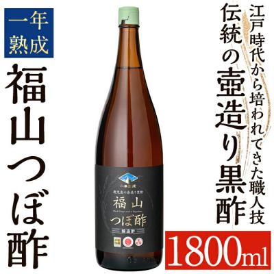 ふるさと納税 霧島市 伝統の壺造り黒酢 福山つぼ酢1年熟成(1800ml)【宇都醸造】　K-118 | 