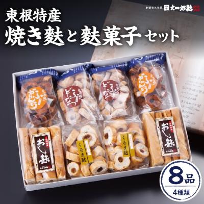 ふるさと納税 東根市 東根特産「焼き麩」と麩菓子セット hi004-hi038-002r