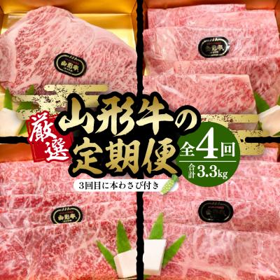 ふるさと納税 東根市 厳選山形牛の定期便 全4回 総量約3.3kg 晴天畑提供