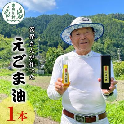 ふるさと納税 東白川村 農薬不使用!東白川村産 えごま油 1本 110ml えごま エゴマ 国産 エゴマオイル