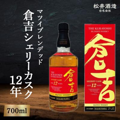 ふるさと納税 倉吉市 マツイブレンデッド倉吉シェリーカスク12年