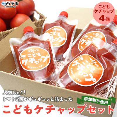 ふるさと納税 西予市 人気No.1!トマト6個がギュギュッと詰まった添加物不使用こどもケチャップ4個セット