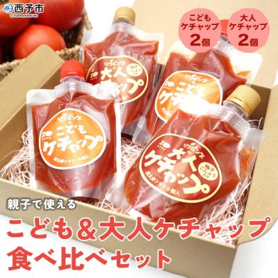 ふるさと納税 西予市 <親子で使える♪こども&amp;大人ケチャップ食べ比べセット> トマト 加工品 ナポリタン オムライス 完熟