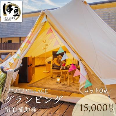 ふるさと納税 伊豆市 [UFUFU VILLAGE]グランピング宿泊補助券15,000円分