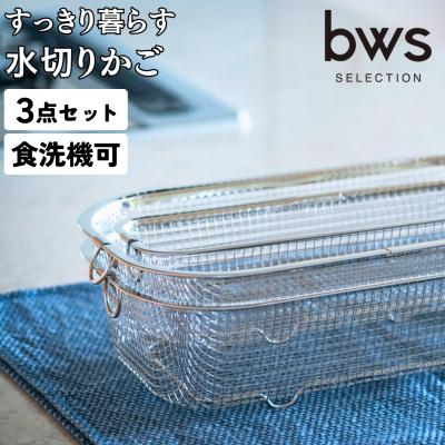 ふるさと納税 三条市 すっきり暮らす水切りかご 浅深+スリムセット 燕三条製 水切り キッチン用品 【017S046】 | 