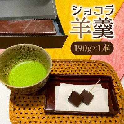 ふるさと納税 国東市 ショコラ羊羹 1本 チョコレート ようかん スイーツ デザート おやつ お菓子_2307R-1