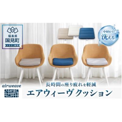 ふるさと納税 国見町 エアウィーヴ クッション グレー