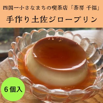 ふるさと納税 田野町 [四国一小さなまち]茶房千福の手作り土佐ジロープリン 約100g×6個