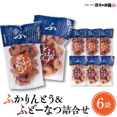 ふるさと納税 東根市 ふかりんとう&amp;ふどーなつ詰合せ(計6袋入り・各100g×3袋) hi004-hi038-008r